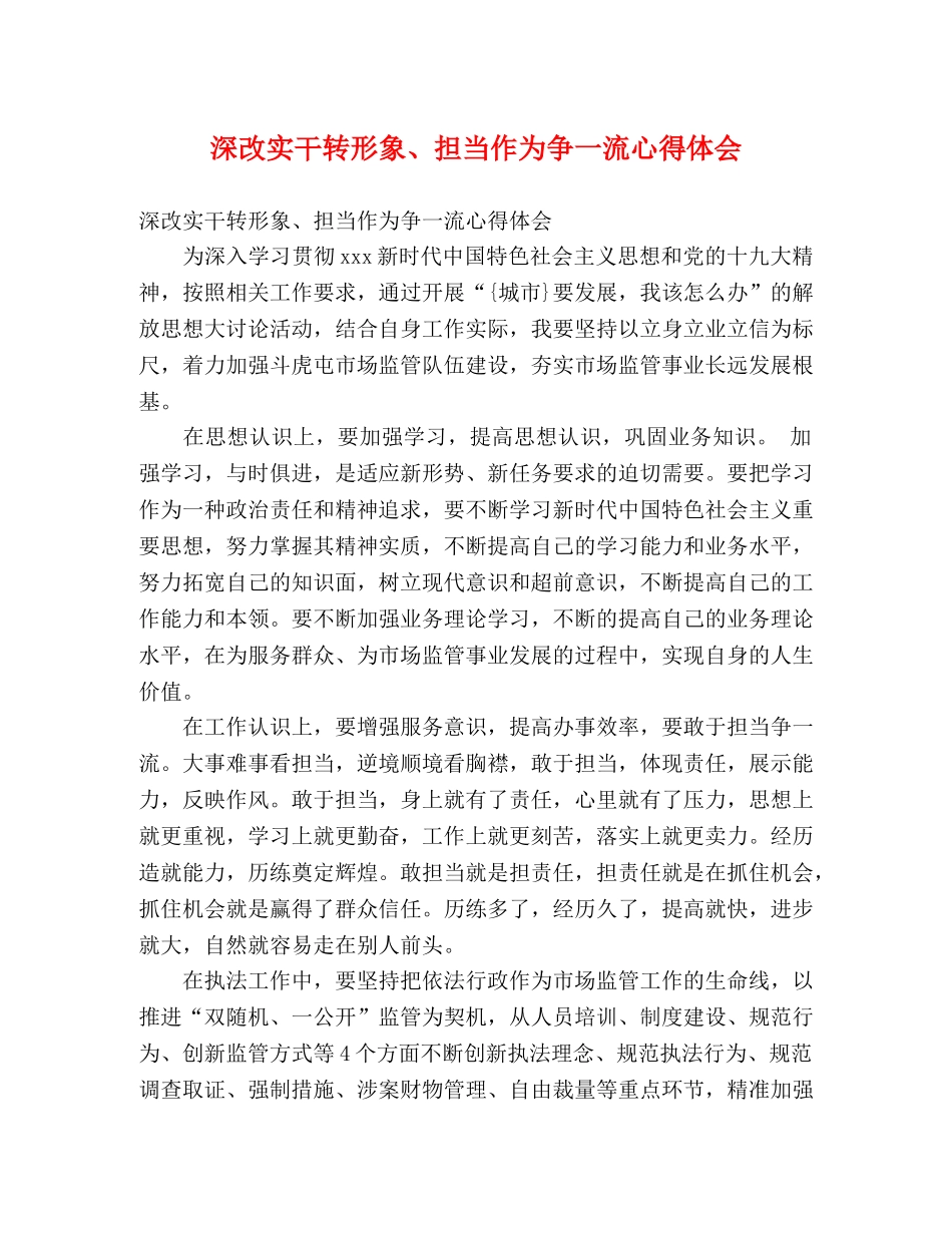 深改实干转形象、担当作为争一流心得体会 _第1页
