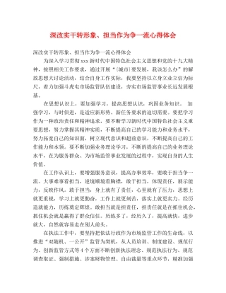 深改实干转形象、担当作为争一流心得体会 