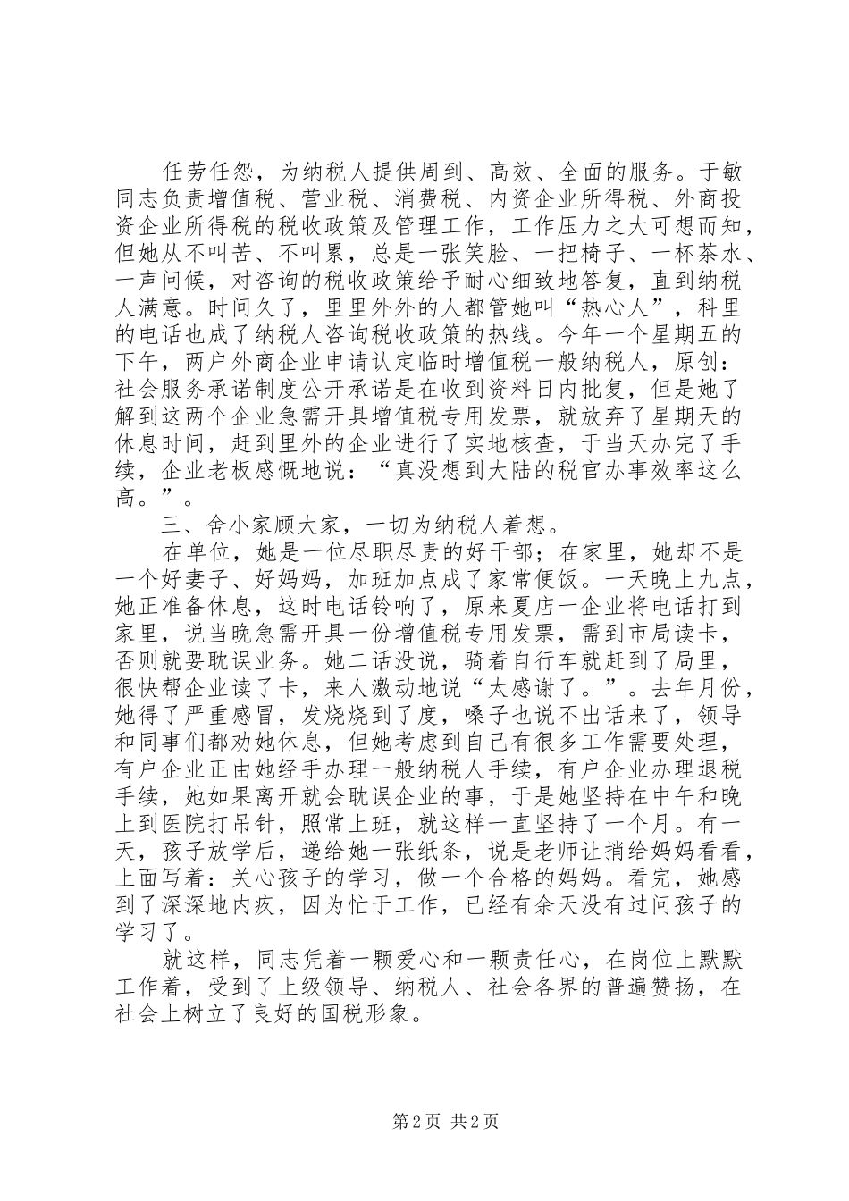 个人总结（税政管理科副科长）_第2页