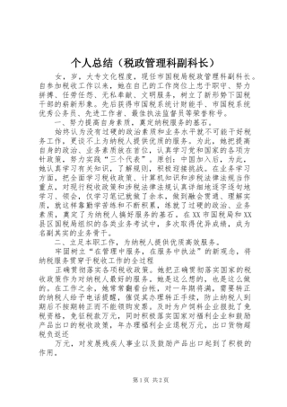个人总结（税政管理科副科长）