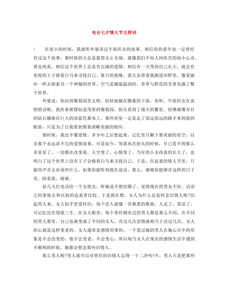 电台七夕情人节主持词 _第1页