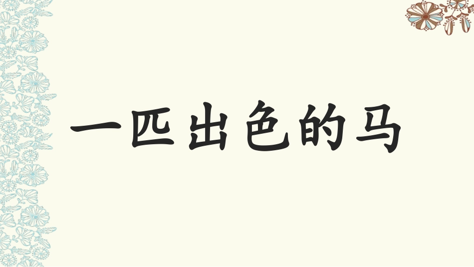 一匹出色的马_第3页