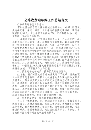 公路收费站年终工作总结范文