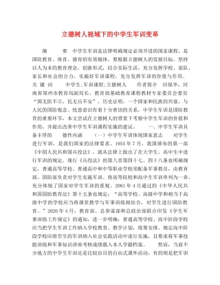 德树人视域下的生军训变革 