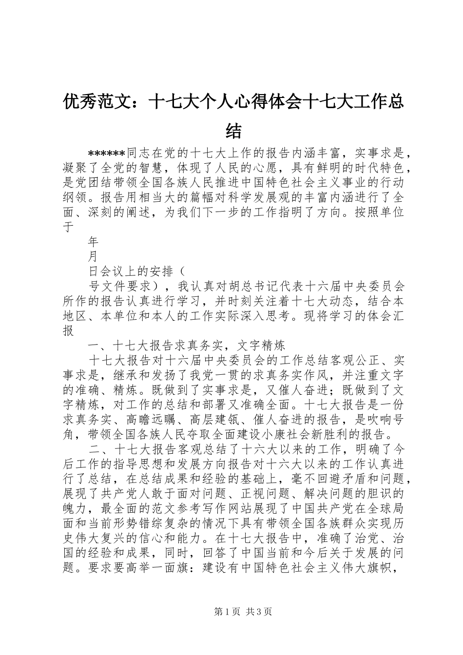 优秀范文：十七大个人心得体会十七大工作总结_第1页