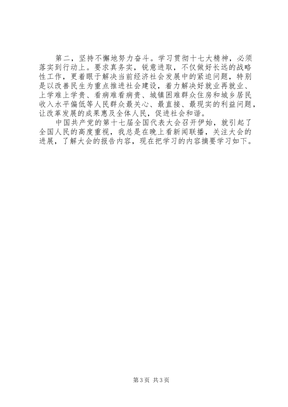 优秀范文：十七大个人心得体会十七大工作总结_第3页