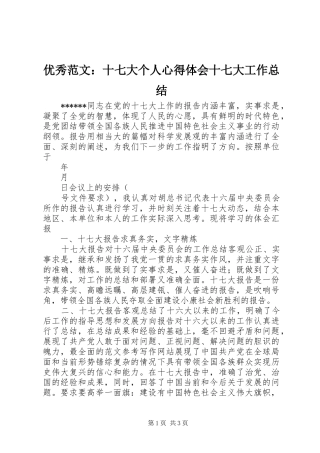 优秀范文：十七大个人心得体会十七大工作总结