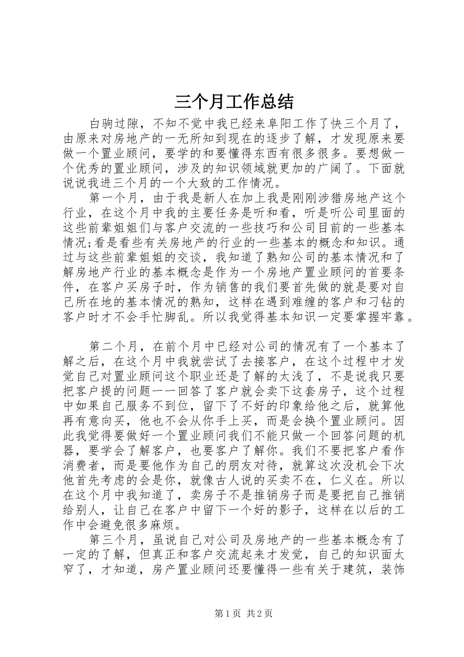 三个月工作总结_第1页