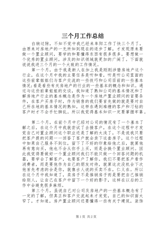 三个月工作总结