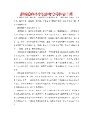 挪威的森林小说参考心得体会5篇 