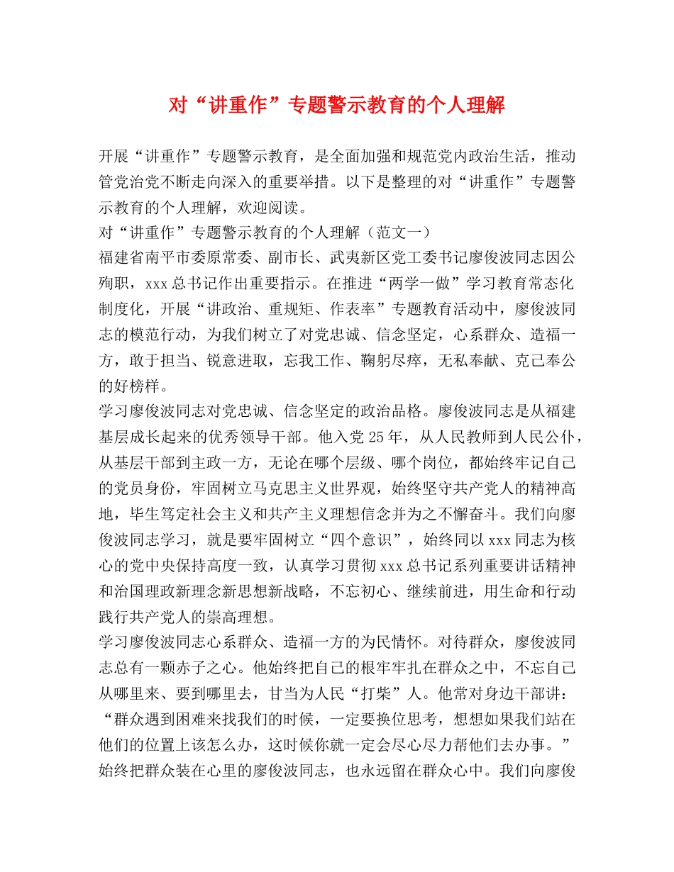 对“讲重作”专题警示教育的个人理解 _第1页