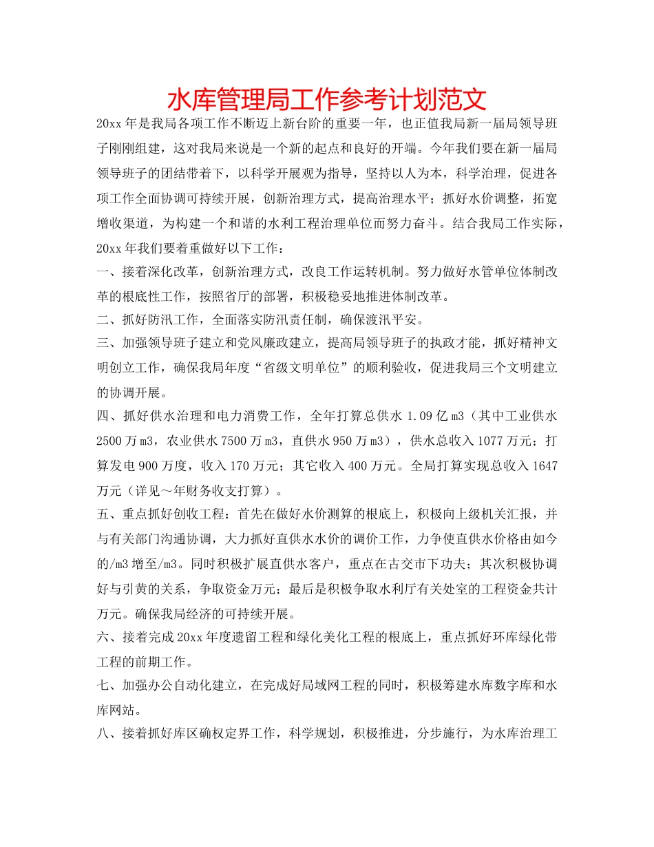 水库管理局工作参考计划范文 _第1页