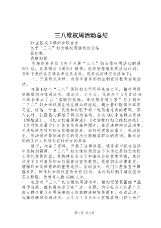 三八维权周活动总结