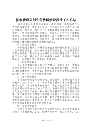 供水管理局创先争优活动阶段性工作总结