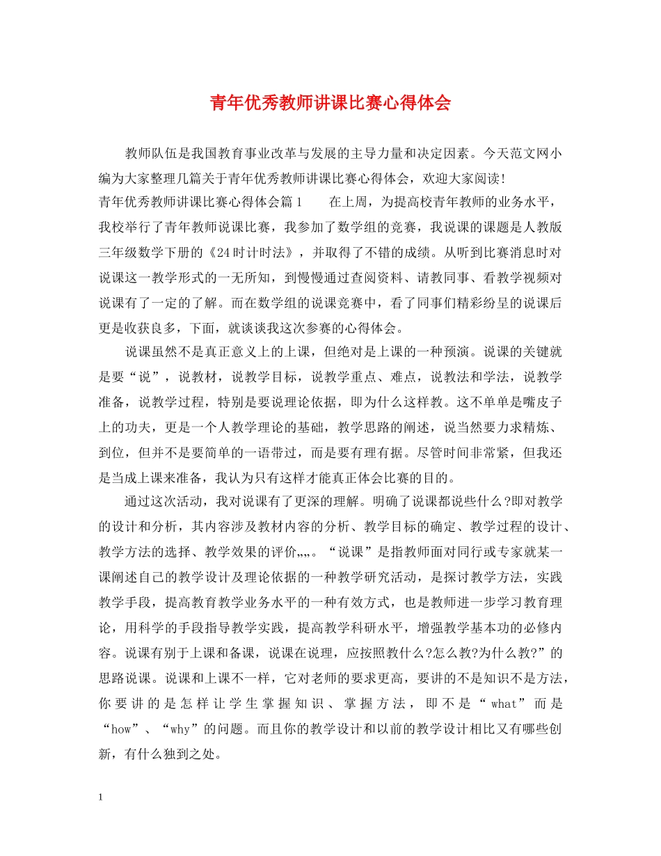 青年优秀教师讲课比赛心得体会 _第1页
