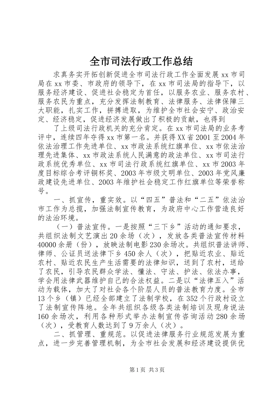 全市司法行政工作总结 (12)_第1页
