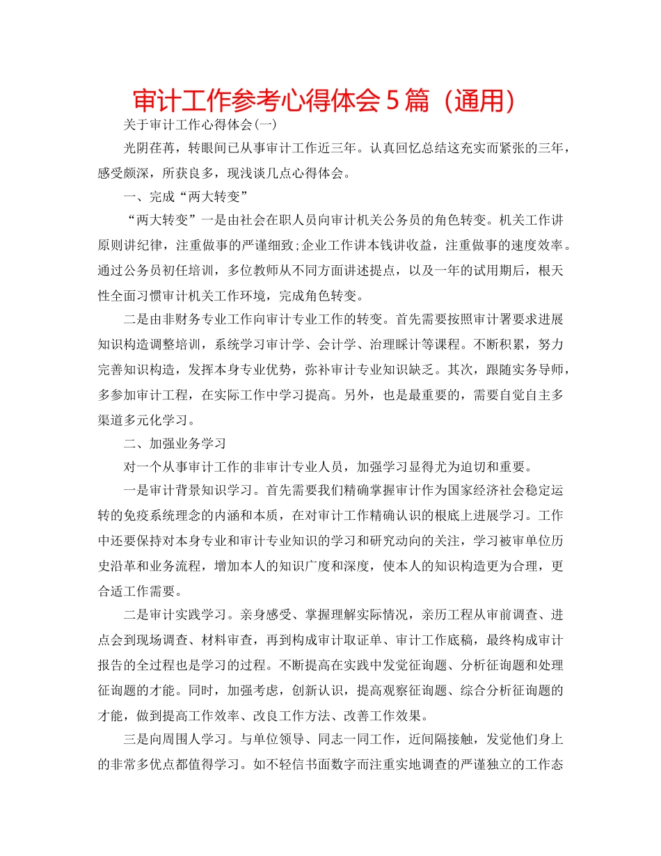 审计工作参考心得体会5篇（通用） _第1页