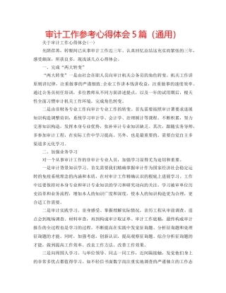 审计工作参考心得体会5篇（通用） 