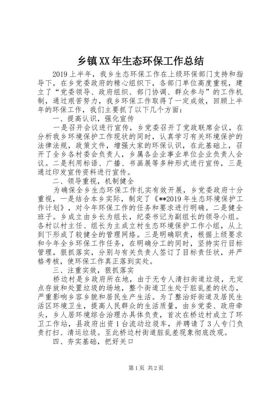 乡镇XX年生态环保工作总结_第1页