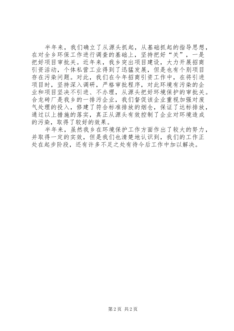 乡镇XX年生态环保工作总结_第2页