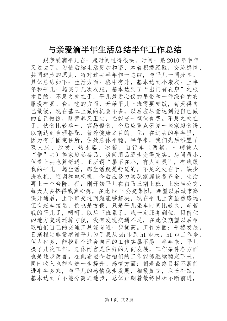 与亲爱滴半年生活总结半年工作总结_第1页