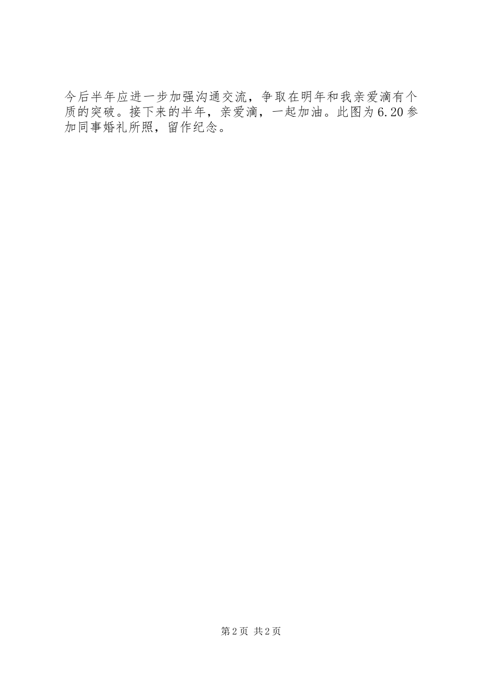 与亲爱滴半年生活总结半年工作总结_第2页