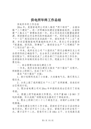 供电所年终工作总结