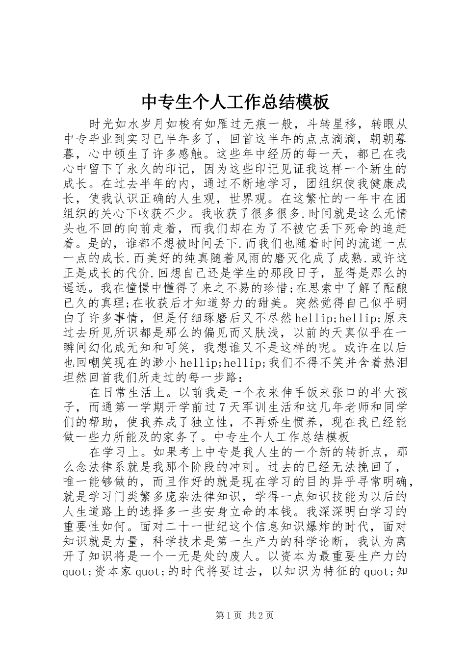 中专生个人工作总结模板_第1页