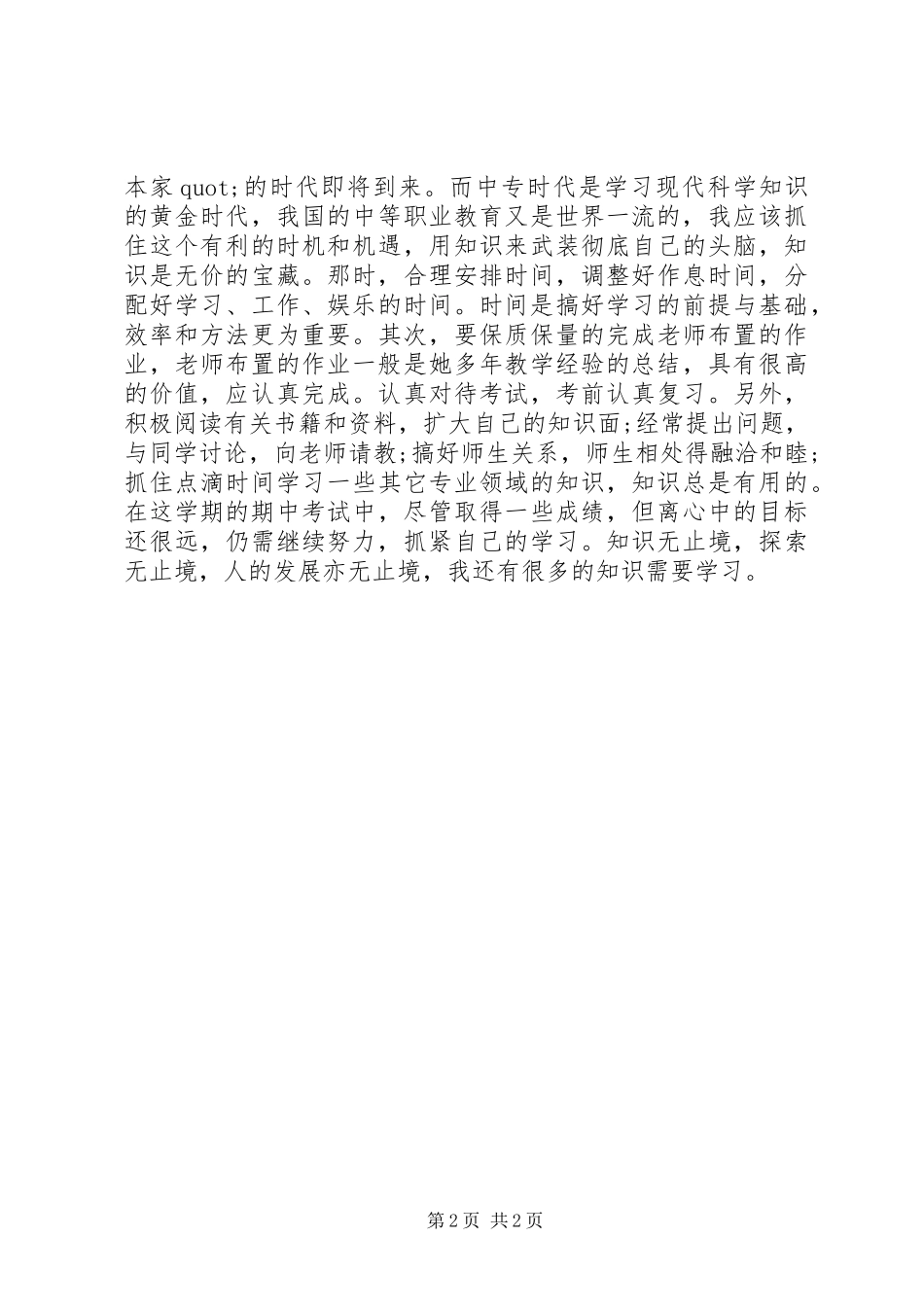 中专生个人工作总结模板_第2页