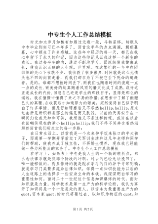 中专生个人工作总结模板