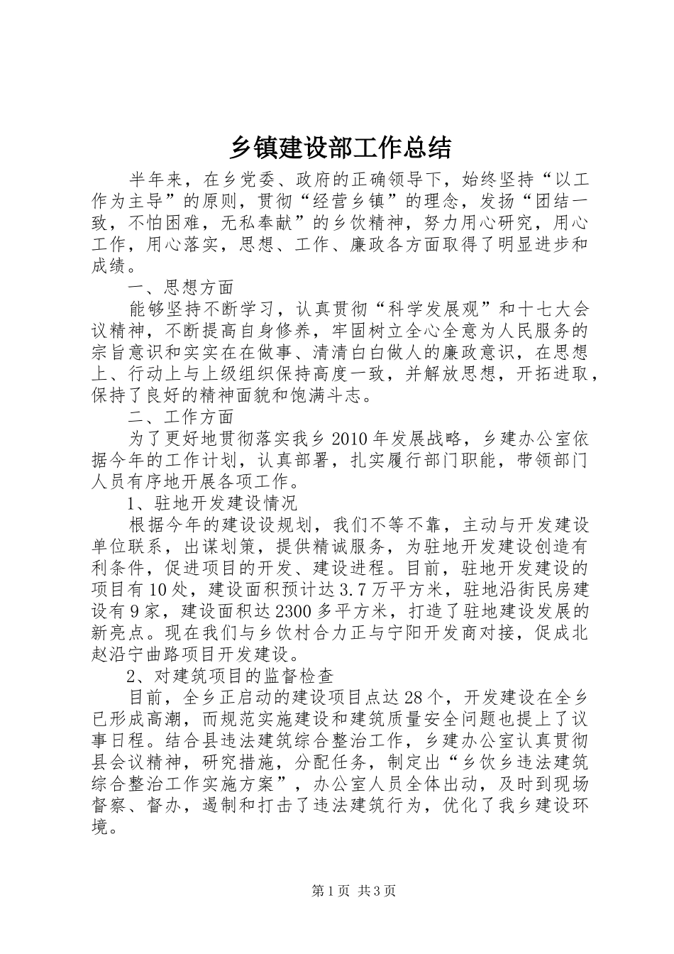 乡镇建设部工作总结_第1页