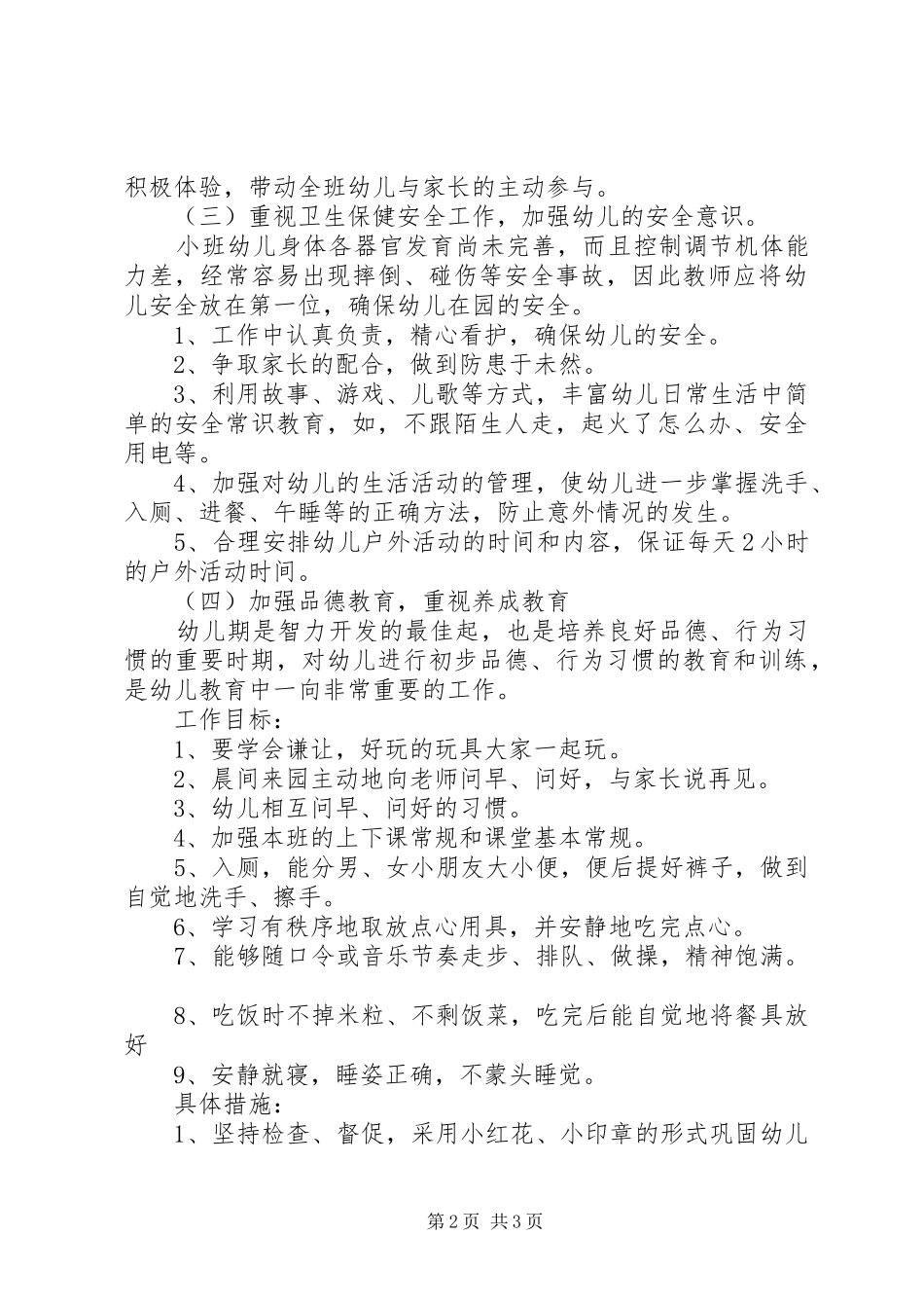 上学期的幼儿园小班班务工作总结_第2页