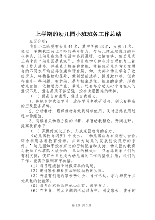 上学期的幼儿园小班班务工作总结