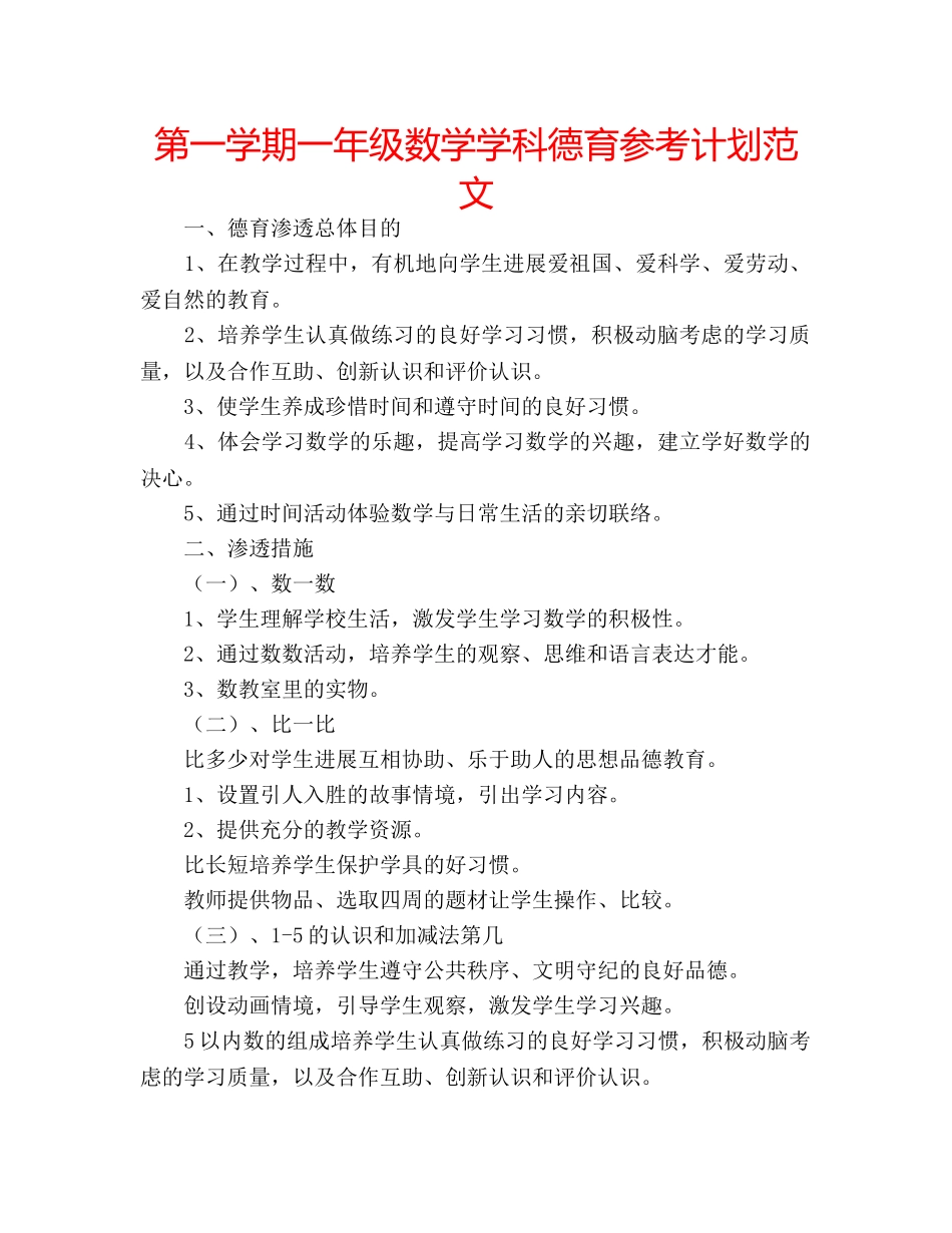 第一学期一年级数学学科德育参考计划范文 _第1页
