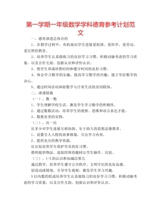 第一学期一年级数学学科德育参考计划范文 