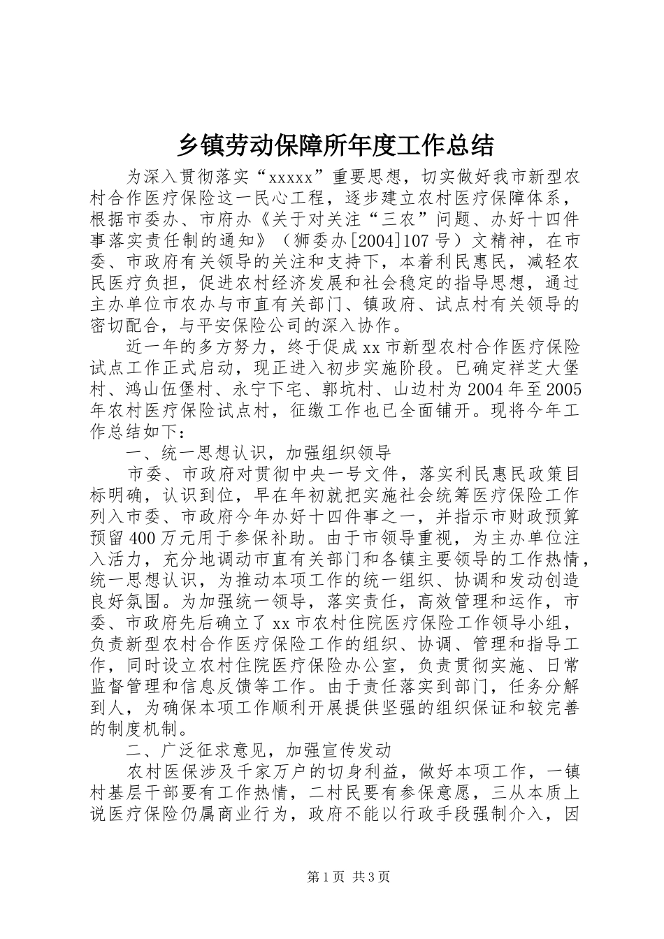 乡镇劳动保障所年度工作总结_第1页