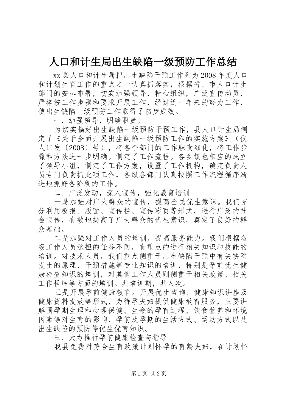 人口和计生局出生缺陷一级预防工作总结_第1页