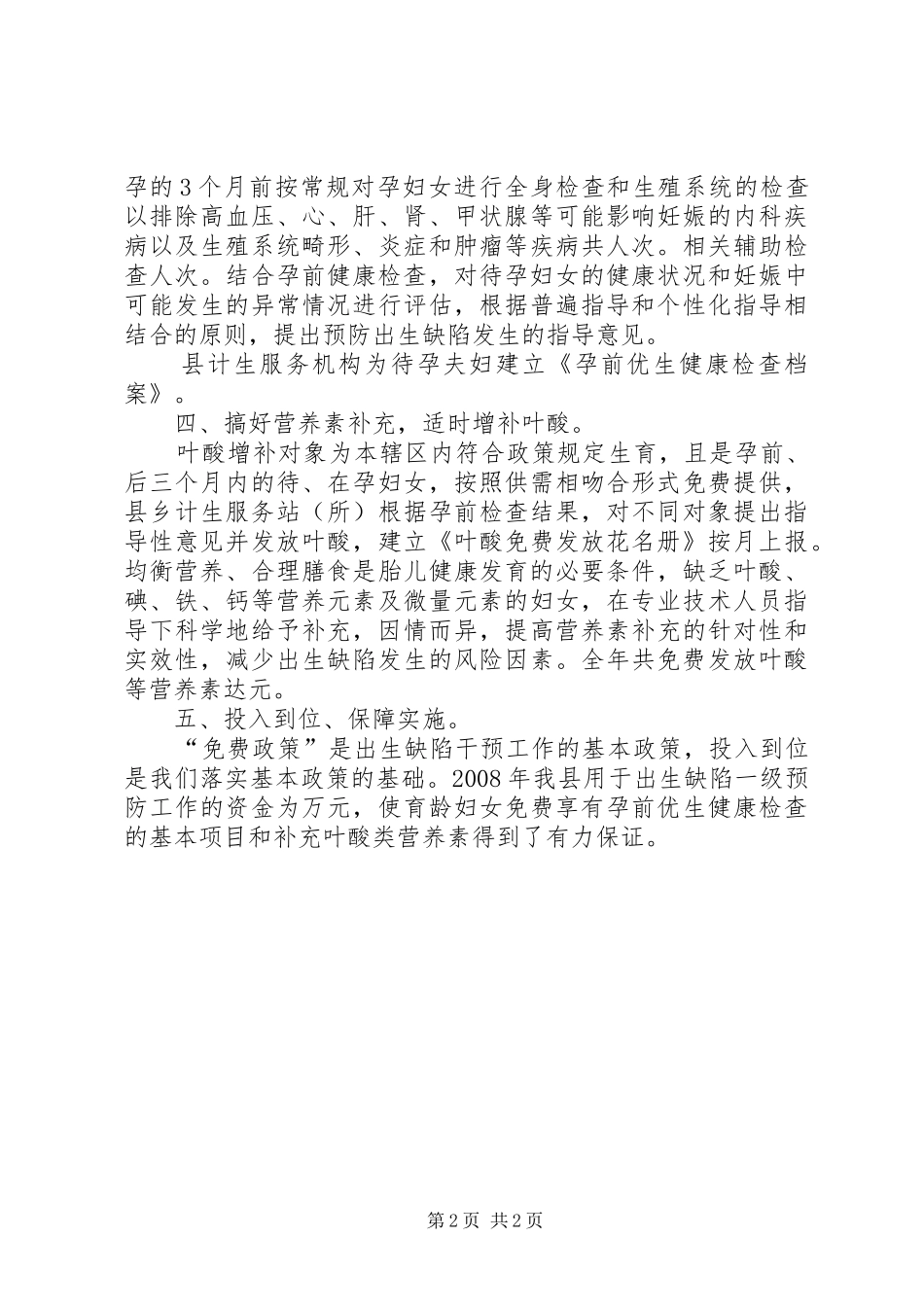 人口和计生局出生缺陷一级预防工作总结_第2页
