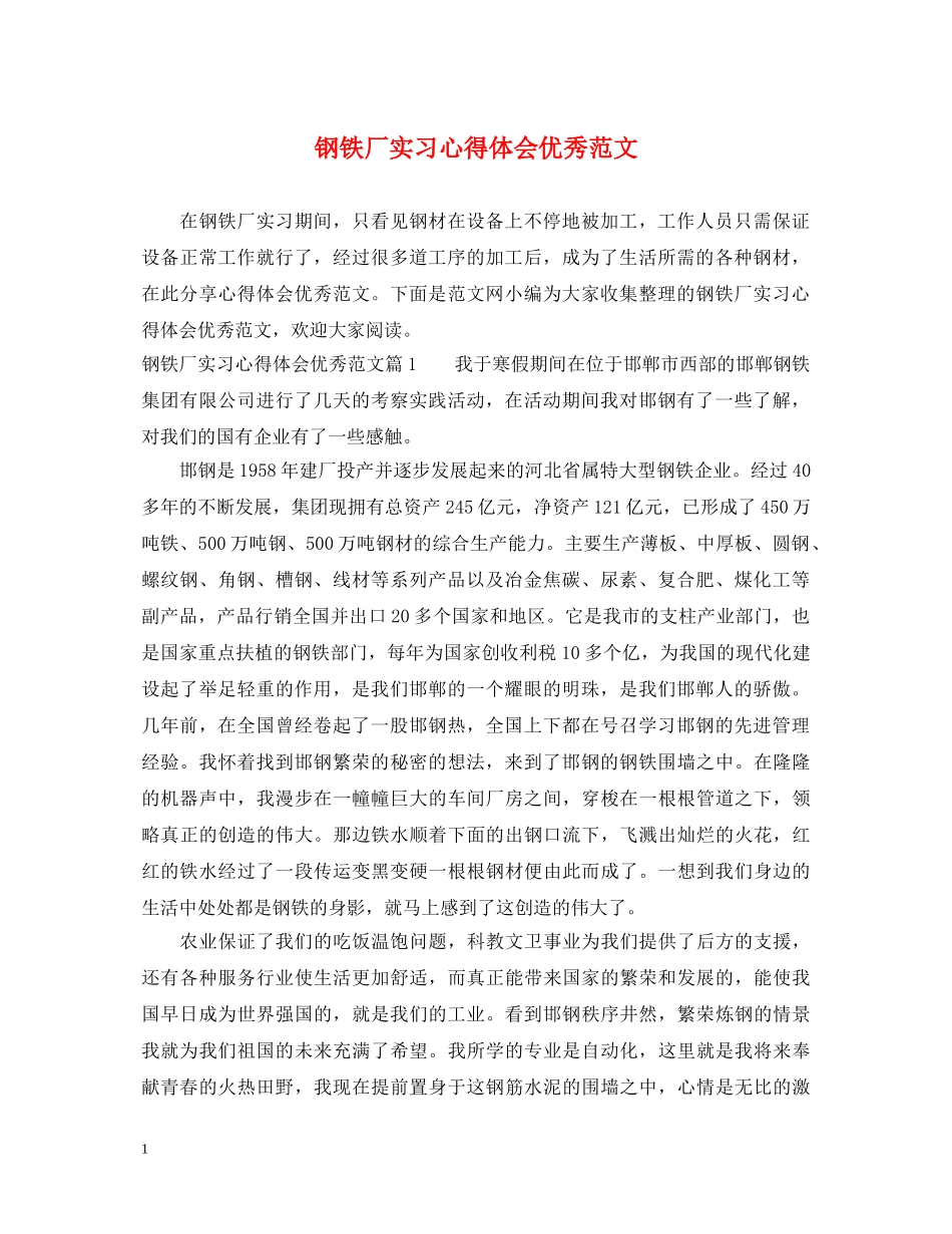 钢铁厂实习心得体会优秀范文 _第1页