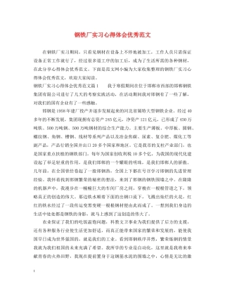 钢铁厂实习心得体会优秀范文 