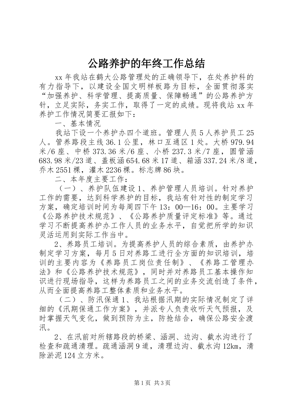 公路养护的年终工作总结_第1页
