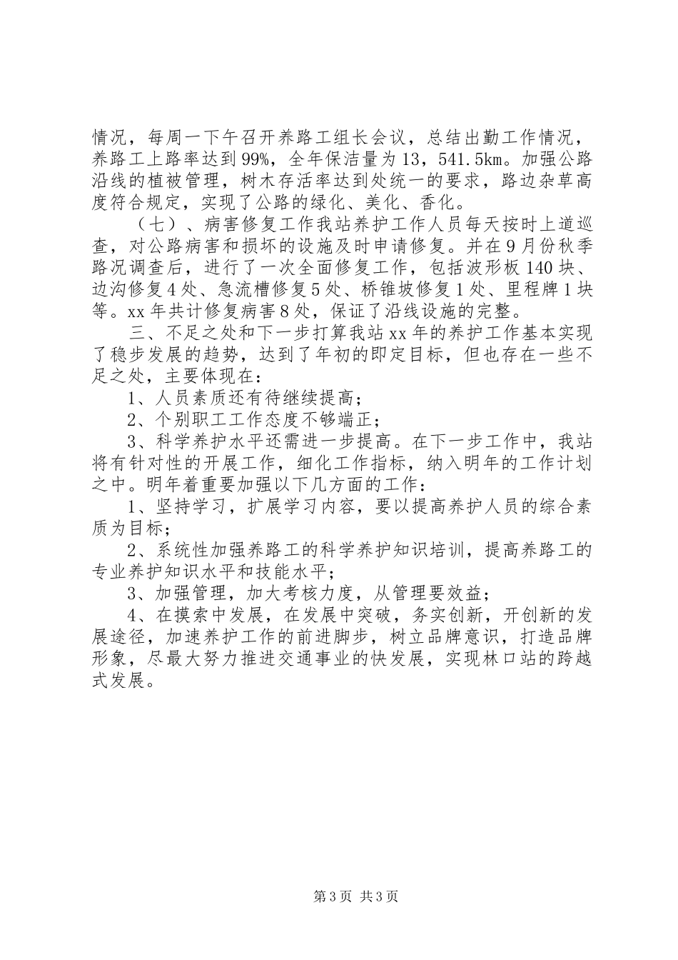 公路养护的年终工作总结_第3页
