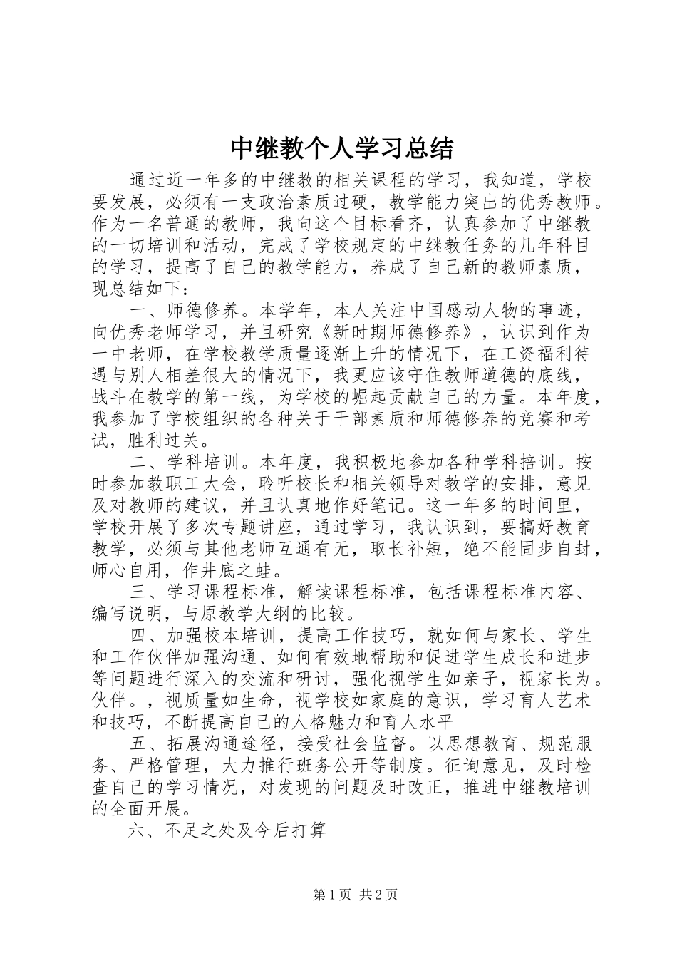 中继教个人学习总结_第1页