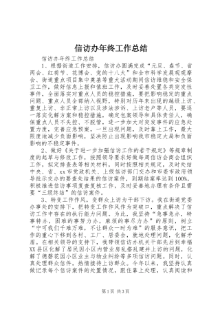 信访办年终工作总结