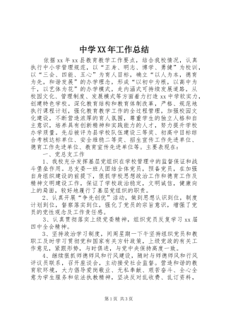 中学XX年工作总结