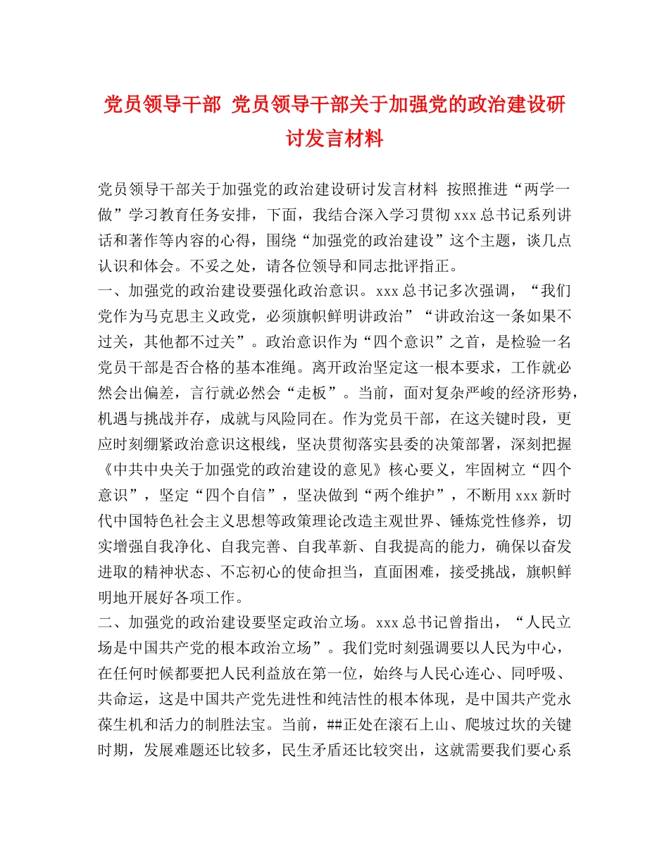 党员领导干部 党员领导干部关于加强党的政治建设研讨发言材料 _第1页