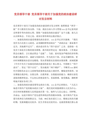 党员领导干部 党员领导干部关于加强党的政治建设研讨发言材料 