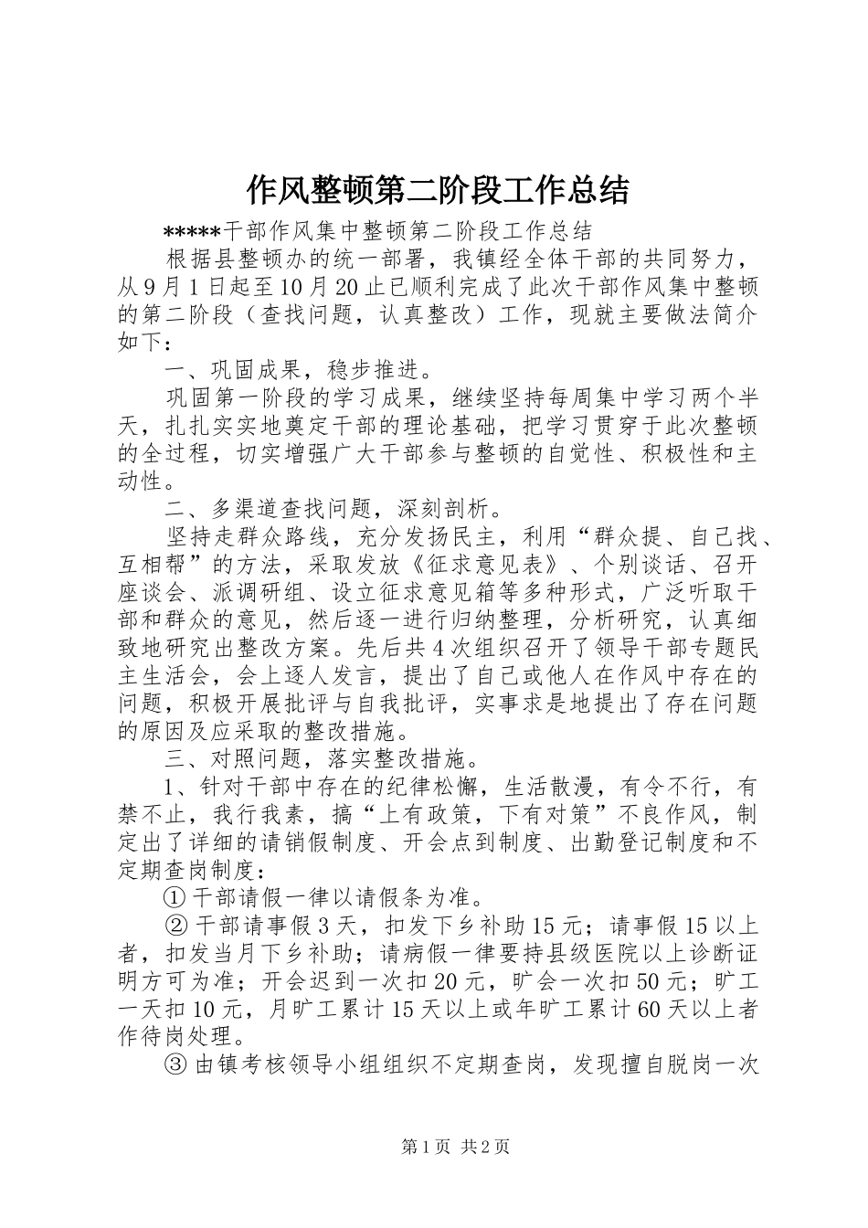 作风整顿第二阶段工作总结_第1页