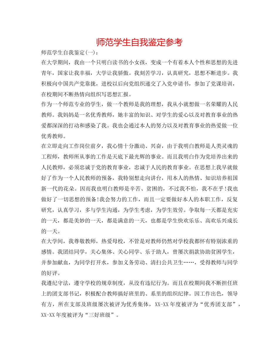 师范学生自我鉴定参考 _第1页
