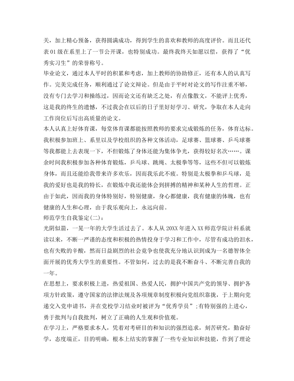 师范学生自我鉴定参考 _第3页